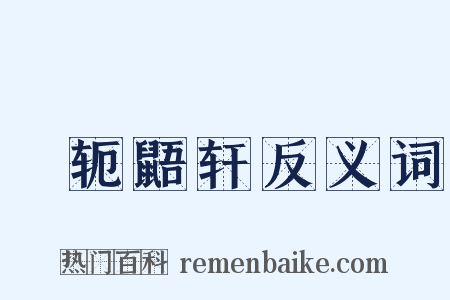 狖轭鼯轩反义词是什么意思的图片